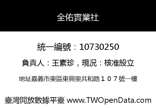 全佑實業社