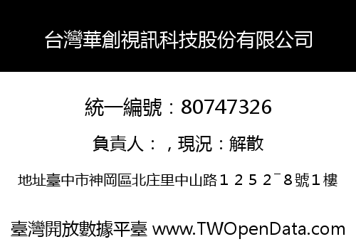 台灣華創視訊科技股份有限公司