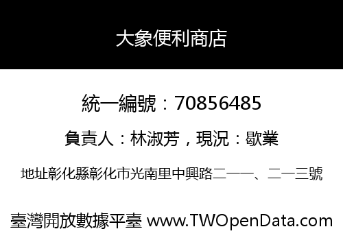 大象便利商店