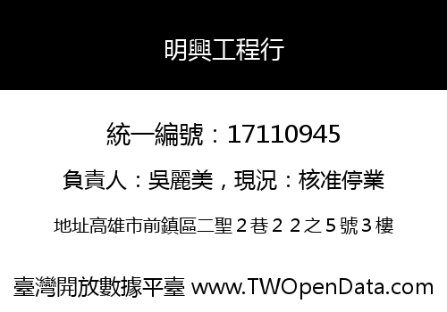明興工程行