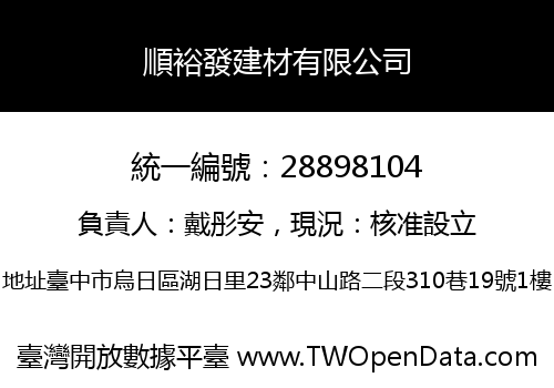 順裕發建材有限公司