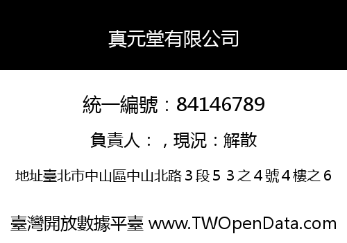 真元堂有限公司