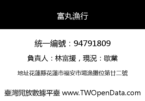 富丸漁行