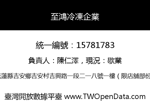 至鴻冷凍企業