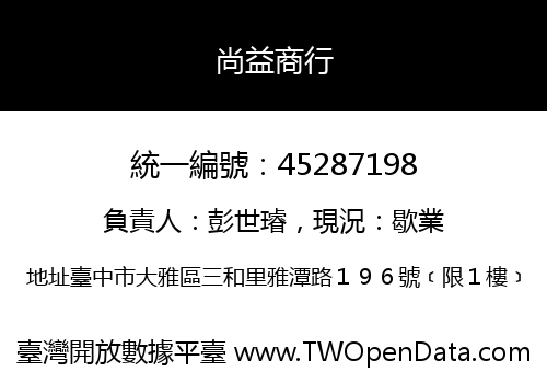 尚益商行