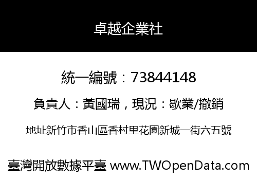 卓越企業社