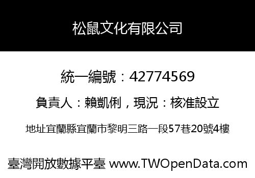 松鼠文化有限公司