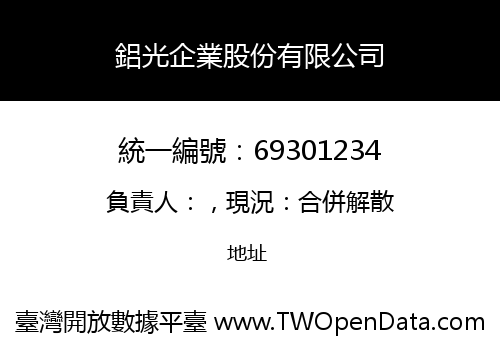 鋁光企業股份有限公司