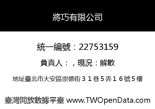 將巧有限公司