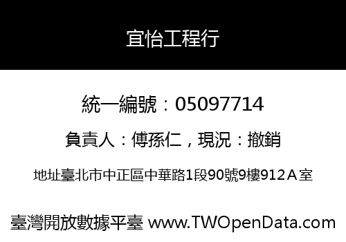 宜怡工程行