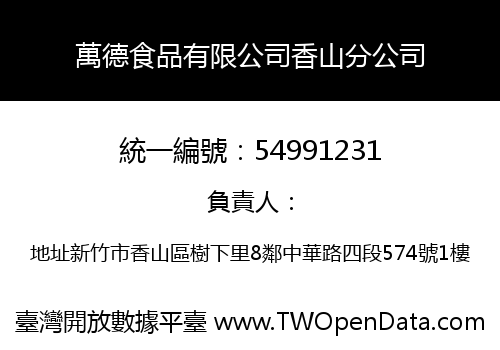 萬德食品有限公司香山分公司