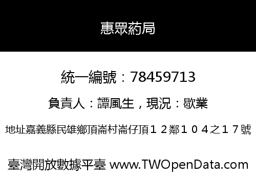 惠眾葯局
