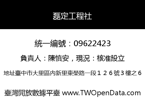 磊定工程社