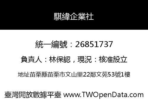 騏緯企業社
