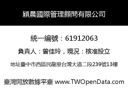 穎晨國際管理顧問有限公司