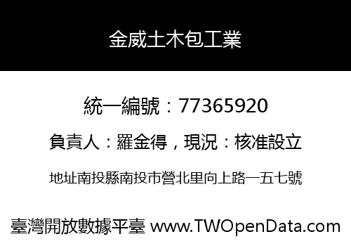 金威土木包工業