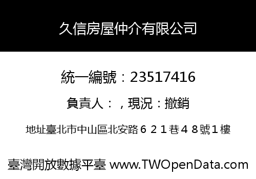 久信房屋仲介有限公司