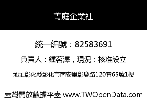 菁庭企業社