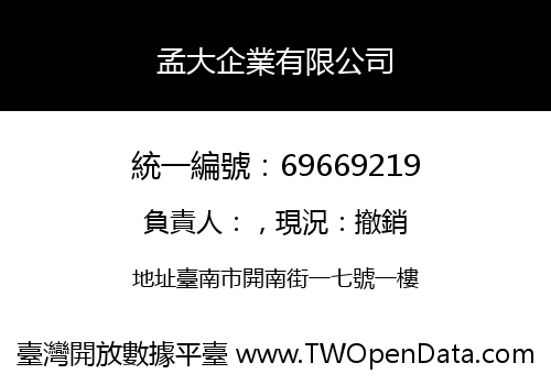 孟大企業有限公司