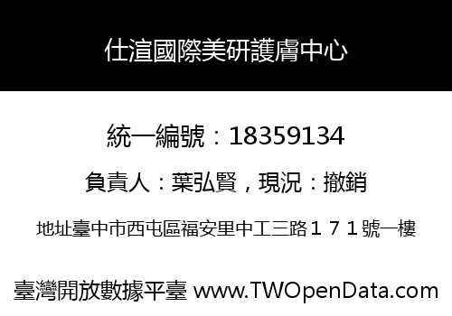 仕渲國際美研護膚中心