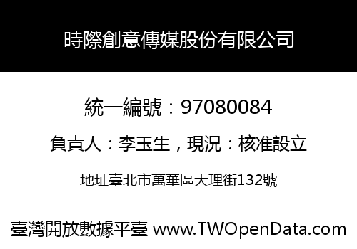 時際創意傳媒股份有限公司