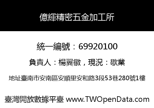 億輝精密五金加工所