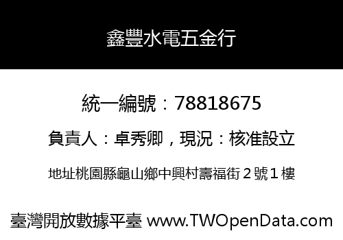 鑫豐水電五金行