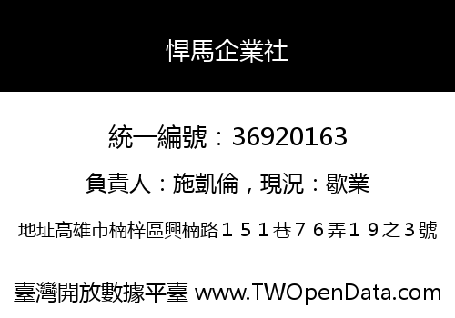 悍馬企業社