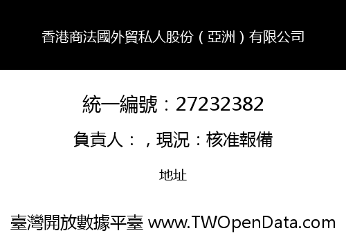 香港商法國外貿私人股份（亞洲）有限公司
