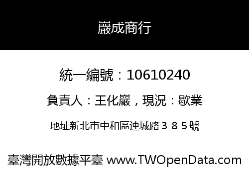 巖成商行