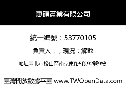 惠碩實業有限公司