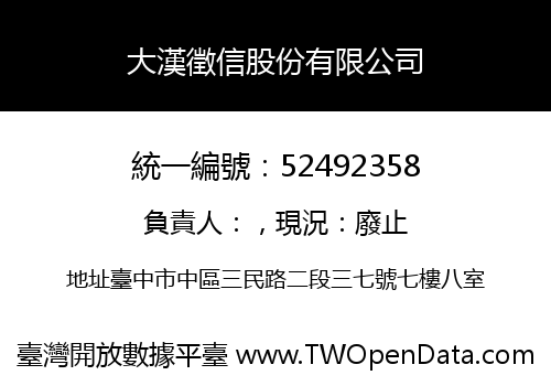 大漢徵信股份有限公司