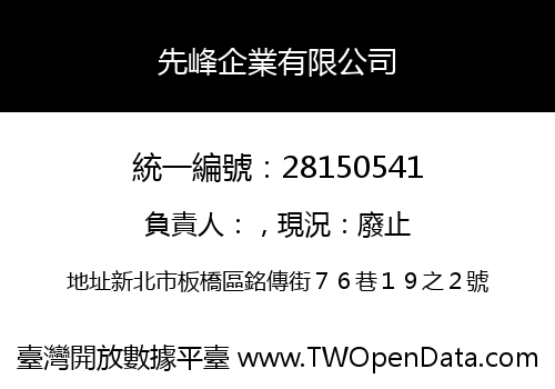 先峰企業有限公司