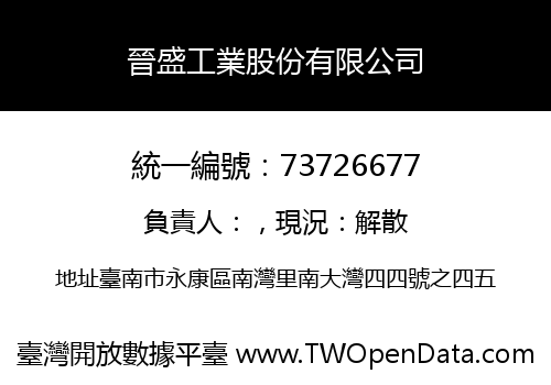 晉盛工業股份有限公司