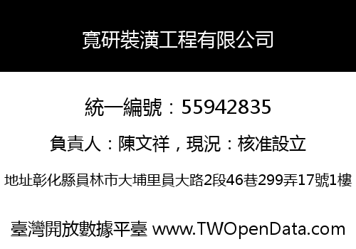 寬研裝潢工程有限公司