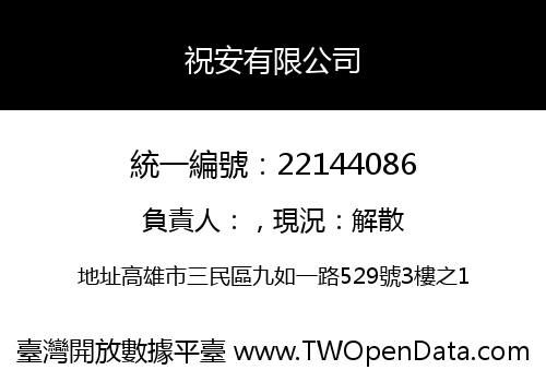 祝安有限公司