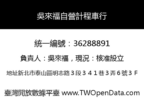 吳來福自營計程車行