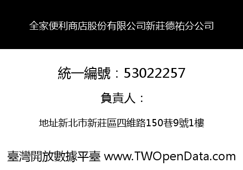 全家便利商店股份有限公司新莊德祐分公司