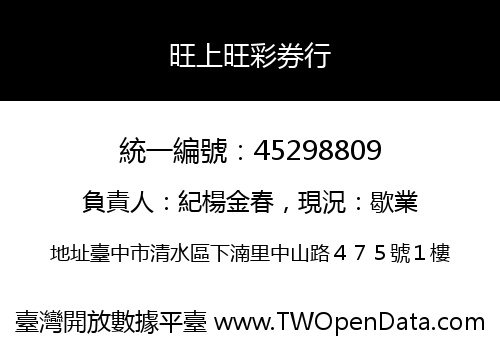 旺上旺彩券行