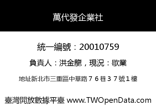 萬代發企業社