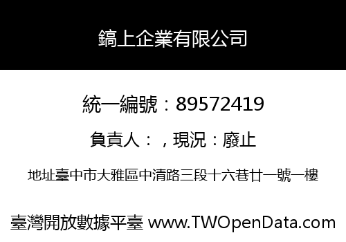 鎬上企業有限公司