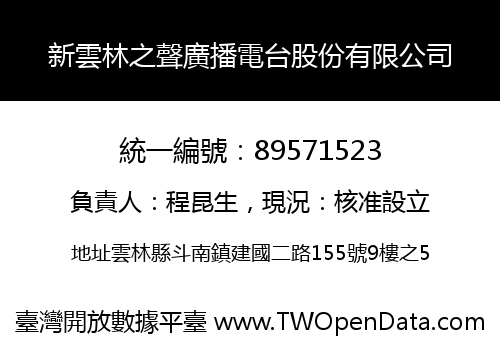 新雲林之聲廣播電台股份有限公司