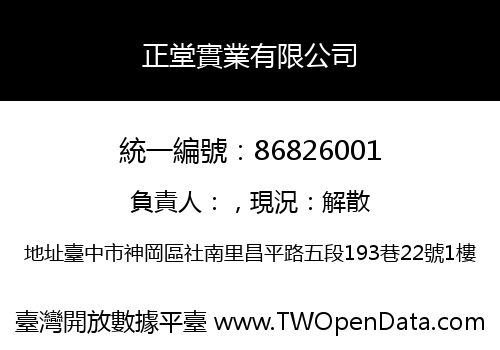 正堂實業有限公司