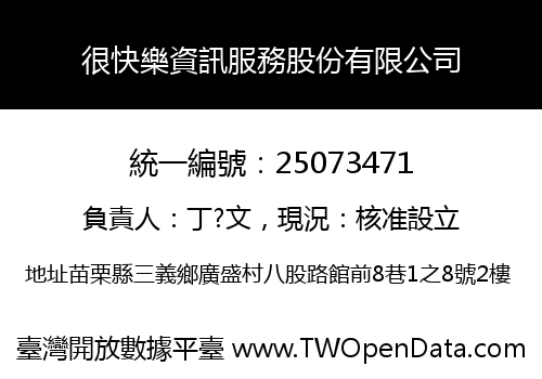 很快樂資訊服務股份有限公司