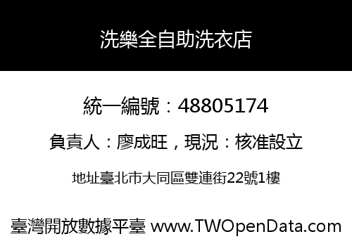 洗樂全自助洗衣店