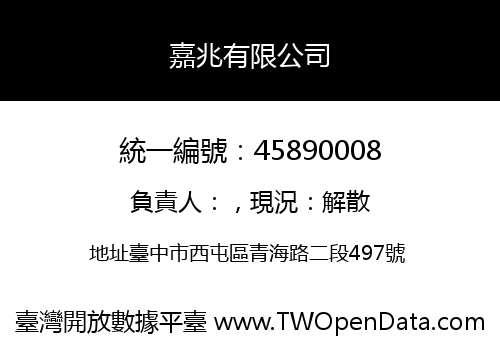 嘉兆有限公司