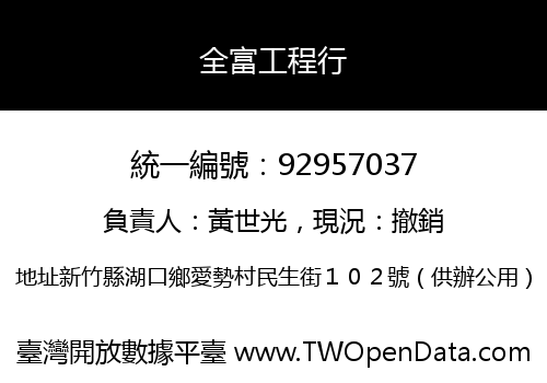 全富工程行