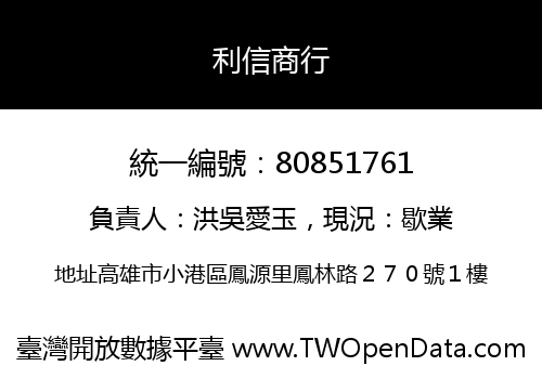 利信商行