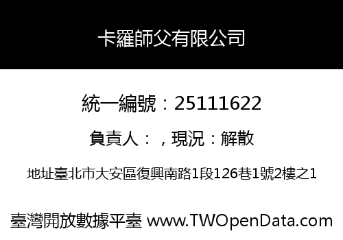 卡羅師父有限公司