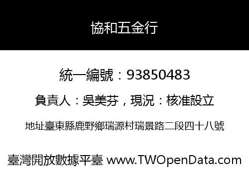協和五金行
